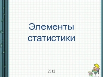Презентация по алгебре на тему  Элементы статистики
