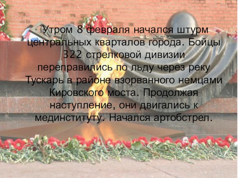 8 февраля освобождение воронежа. освобождение курска презентация. урок мужества день памяти юного героя антифашиста. день юного героя антифашиста урок мужества. освобождение ростова от фашистов.