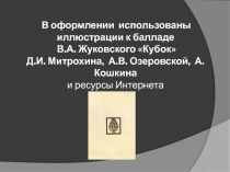 Презентация к уроку литературы в 5 классе Баллада Кубок