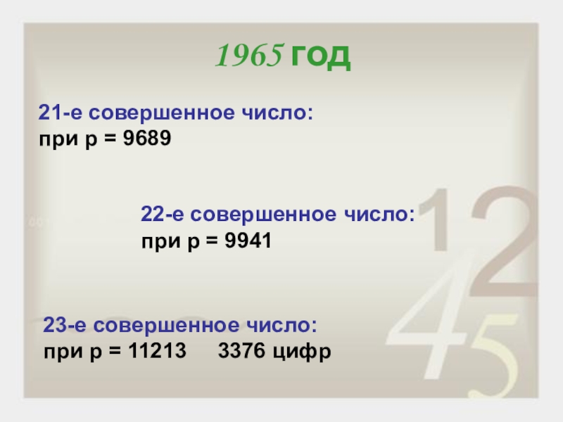 Совершенное число это. Совершенные числа формула. 1965 Год цифры. 8456 Совершенное число. 1965 Год это какой век.