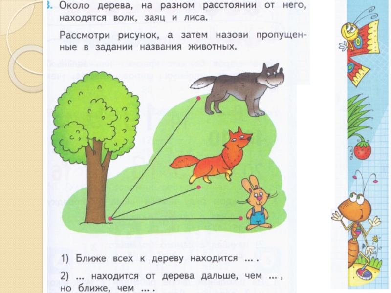 Задания далеко близко. Далеко близко задания. Далеко близко задания для детей. Ближе дальше задания для дошкольников. Ближе дальше 1 класс.