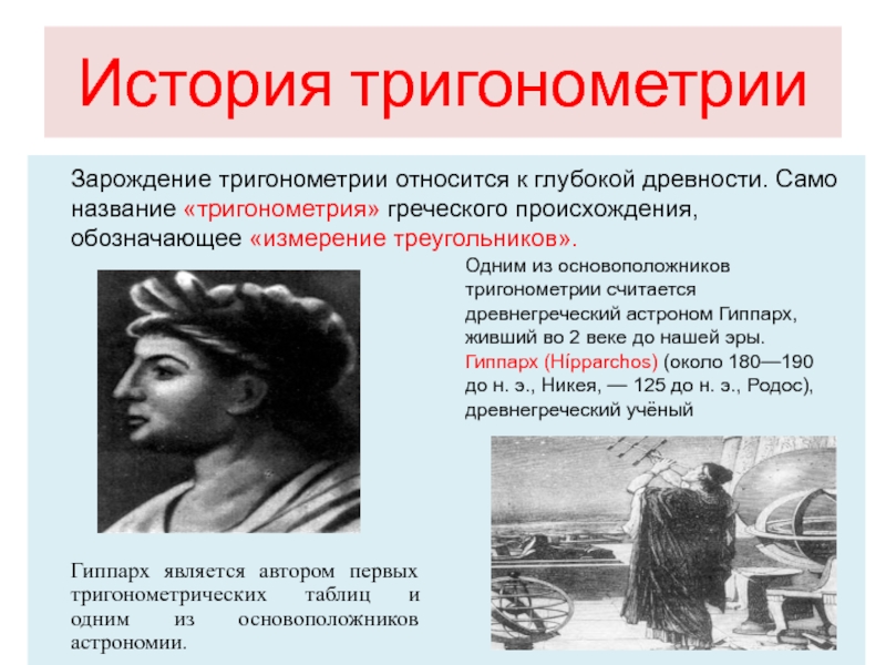 История тригонометрии картинки