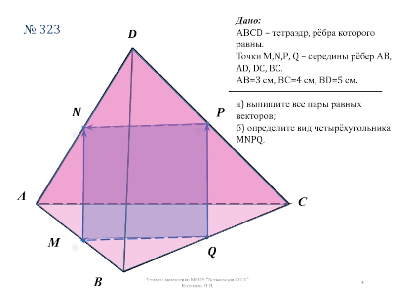 На рисунке 158 изображен тетраэдр abcd ребра которого равны точки m n p