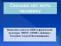 Презентация по ОБЖ на тему Сколько лет жить человеку(9 класс)
