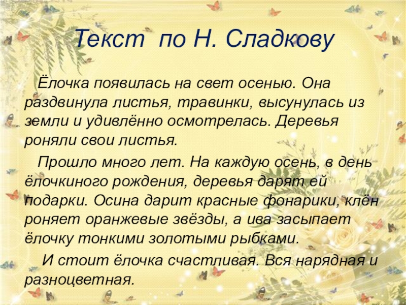 Изложение осень. Елочка появилась на свет осенью. Текст. Изложение осенняя елочка. Белочка появилась на свет осень.