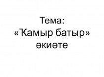 Презентация открытого урока по башкирской литературе