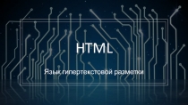 Презентация по HTML Часть 1