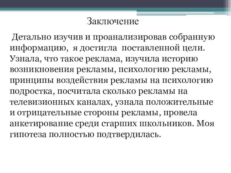 Проект влияние рекламы на подростков