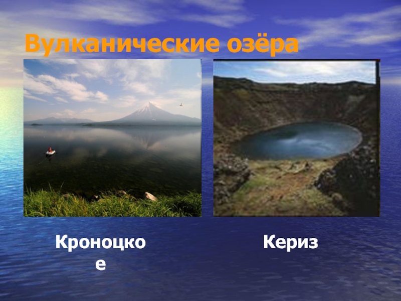Вулканические озёраКериз Кроноцкое