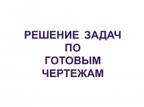 Решение задач по готовым чертежам. Геометрия, 8 кл