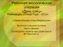 Презентация Птица года - Варакушка