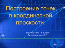 Построение точек в координатной плоскости. 6 класс.