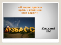 Презентация по окружающему миру Я вырос здесь, и край мне этот дорог!