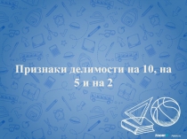 Признаки делимости чисел на 5 и 10