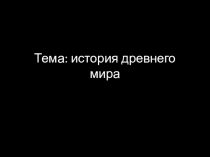 Презентация к уроку. итоговый урок по истории древнего мира в классе