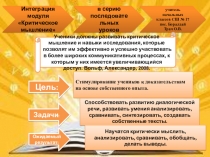 Интеграция Модуля Критическое мышление  в серию последовательных уроков