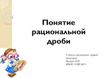Понятие рациональной дроби (8 класс)