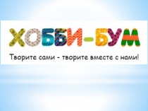 Презентация к мероприятию Мир моих увлечений