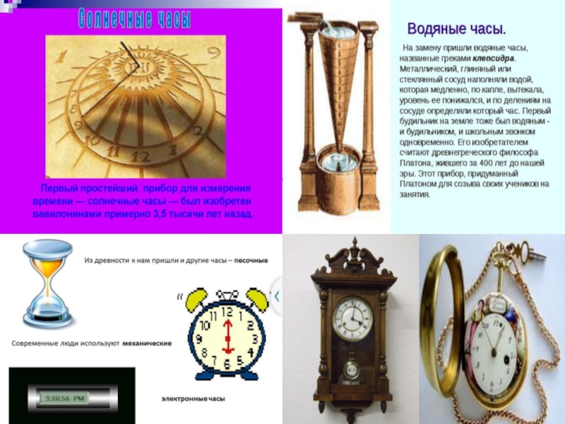 Презентация на тему часы. Солнечные и водяные часы в Вавилоне. Первый будильник на земле. Вавилоне водяных часов. Часы в Вавилоне.