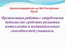Презентация творческой лаборатории для учителей биологии Работа с одарёнными учащимися