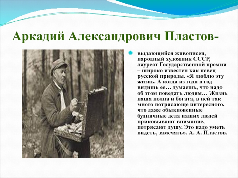 Аркадий Александрович Пластов-выдающийся живописец, народный художник СССР, лауреат Государственной премии – широко известен как певец русской природы.