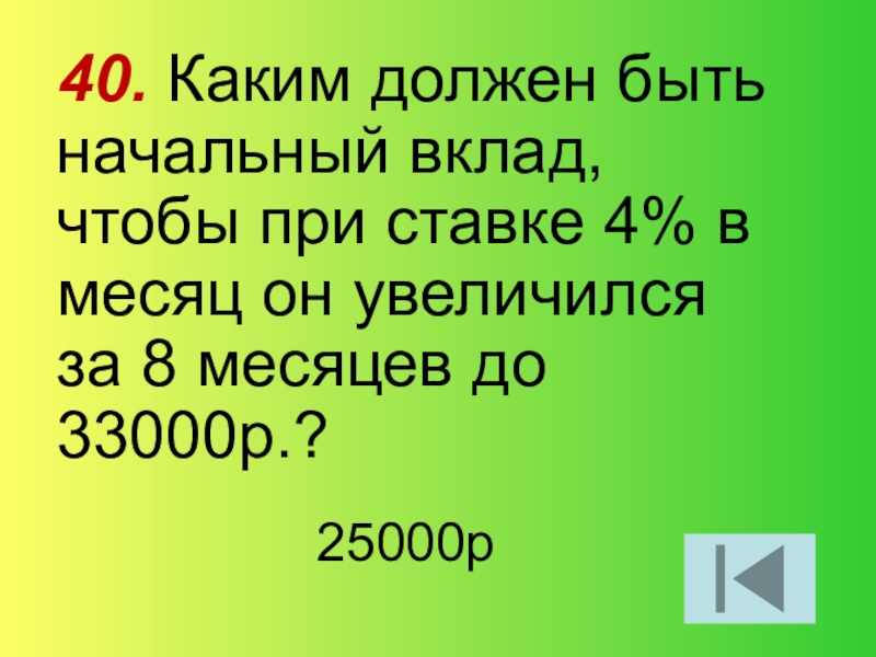 40 какого 1. Начальный вклад. Начальный вклад математика. Какой должен быть вклад чтобы получать 10000 в месяц. Каким должен быть начальным вклад если при ставке 4% годовых.