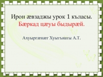 Презентация по осетинскому языку Изобилие приходит с поля (1 класс)
