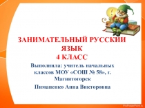 Презентация занимательный русский язык 1-часть