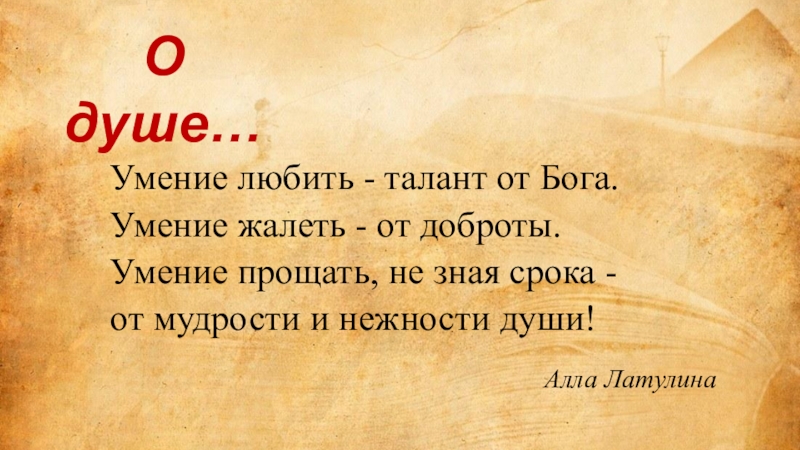 Умение любить. Умение любить талант от Бога умение жалеть от доброты. Умение любить талант от Бога стихи. Умение любить талант от Бога картинки.