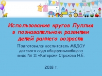 Использование кругов Луллия в познавательном развитии детей раннего возраста