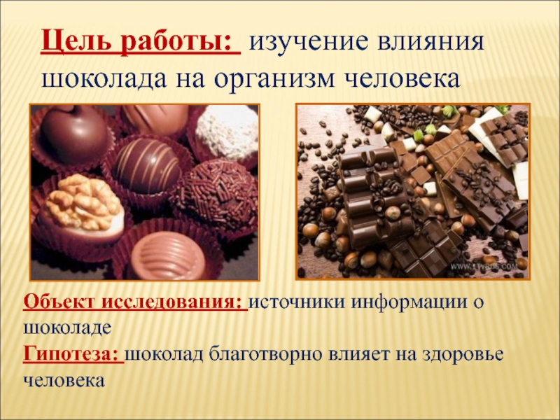 Влияние шоколада на организм. Влияние шоколада на организм человека. Воздействие шоколада на организм человека. Влияние шоколада на организм презентация. Шоколад влияние на здоровье.