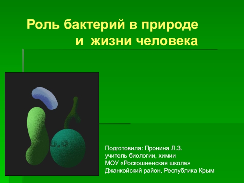 Значение бактерий в природе и жизни человека 5 класс биология презентация