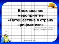 Презентация по математике (внеклассное мероприятие)