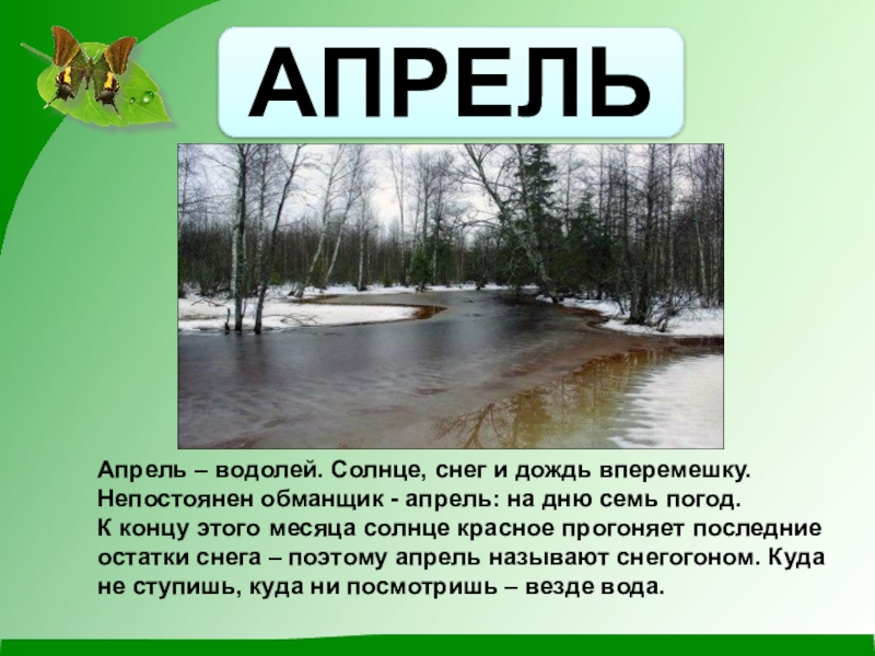 Апрель водолей презентация 1 класс 21 век