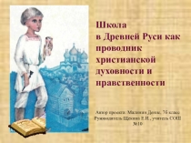 Школа в Древней Руси как проводник христианской духовности и нравственности