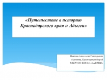 Путешествие в историю Краснодарского края и Адыгеи (3 класс)