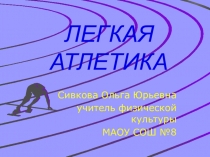 Вид спорта - легкая атлетика