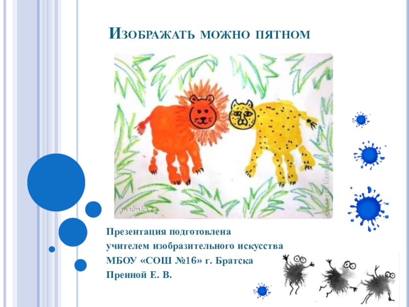 Изображать выбирать. Пятно 1 класс изо презентация. Изо тема изображать можно и пятном. Изображаем пятном 1 класс. Изображать можно пятном 1 класс.