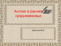 Презентация по истории на тему Англия в раннее средневековье.