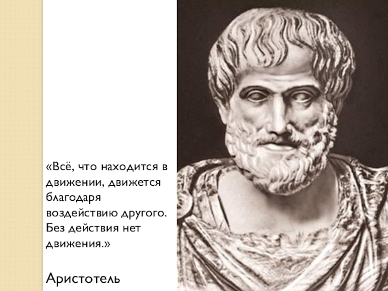 Благодаря влиянию. Аристотель движение. О движении животных Аристотель. Аристотель источник движения. Аристотель движение это жизнь.