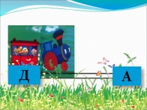 Учим детей сливать слоги (слоги с буквой Д).