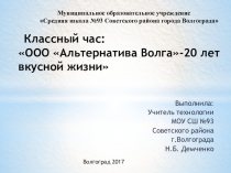 Презентация классный час ООО Альтернатива Волга -20 лет вкусной жизни (5-6 класс)