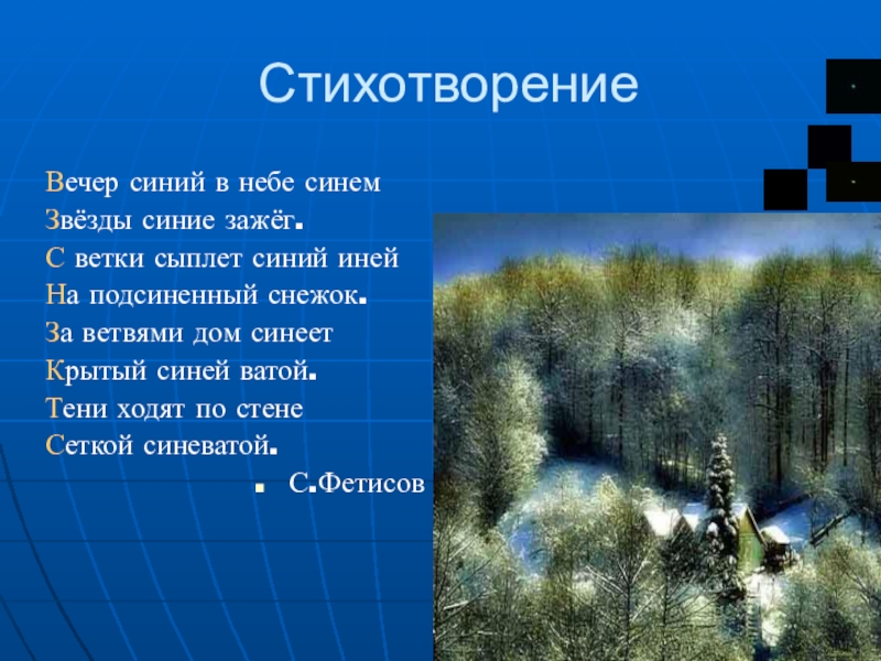 Стихотворение в синем небе. Стихотворение вечер. Синий вечер стихи. Синий синий вечер стих. Вечерний стишок.