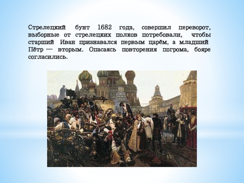 Почему события 1682 года получили название хованщина. Стрелецкие бунты 1682 1689 1698. Бунт Стрельцов 1682. Хованщина Стрелецкий бунт.