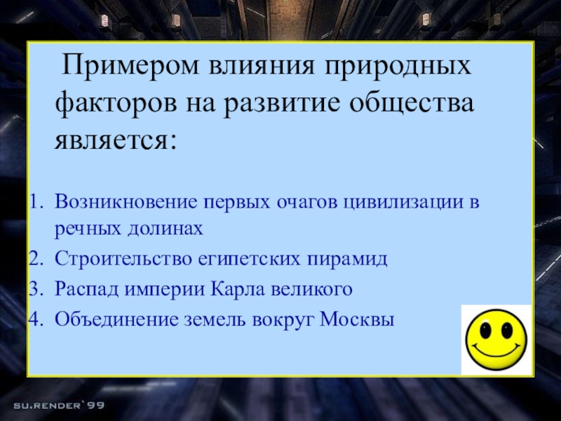 Влияние природных факторов на развитие общества план