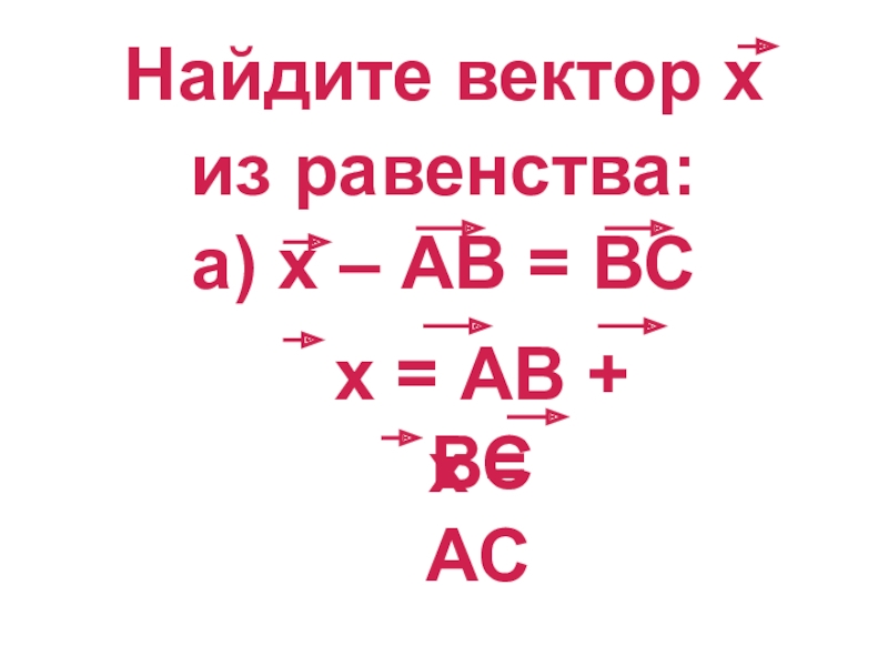 Найдите вектор х из условия.