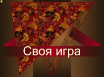 Своя игра