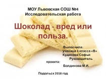 Исследовательская работа Шоколад- вред или польза