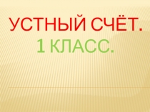 Презентация Устный счет 1 класс