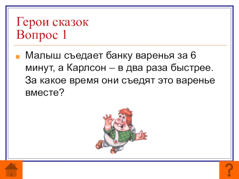 Маша и медведь съели 160 печений. Малыш съедает банку варенья за 6 минут а Карлсон в два раза быстрее. Карлсон съедает банку варенья за 8 минут. Малыш съедает банку варенья за 8 минут. Малыш съедает банку варенья за 8 минут а Карлсон в два раза быстрее.